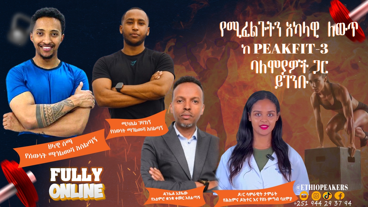🔹PeakFit-3: የ12 ሳምንት የአካላዊ እንቅስቃሴ ፣ የስነ-ምግብ እና የስነ-አእምሮ ኦንላይን ስልጠና ለሁለንተናዊ ለውጥ